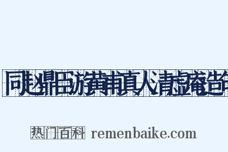 同赵鼎臣游黄甫真人清虚庵造句是什么意思的图片
